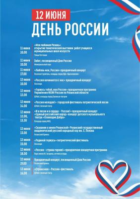 Рязанцев приглашают отпраздновать День России